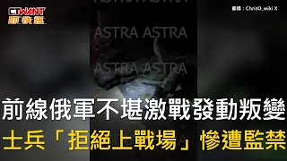 CTWANT 俄烏戰爭 / 前線俄軍不堪激戰發動叛變　士兵「拒絕上戰場」慘遭監禁