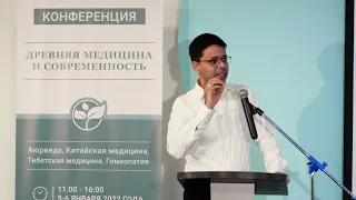 Древняя медицина и современность. Конференция в Сочи 5-6 янв, 2022.  Аюрведическое лечение и расаяна