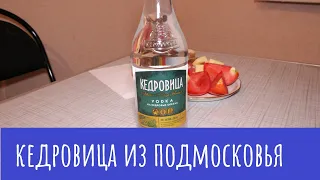 Водка "Кедровица". Коротко о главном!