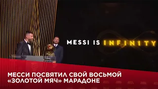 Месси посвятил свой восьмой «Золотой мяч» Марадоне