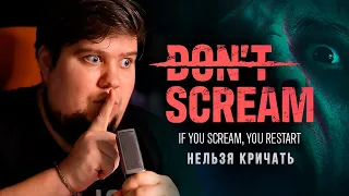 МНЕ НЕЛЬЗЯ КРИЧАТЬ - ХОРРОР DON'T SCREAM НА ВЕБКУ