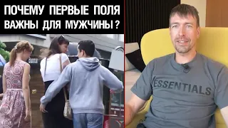 Почему первые поля важны для мужчины?