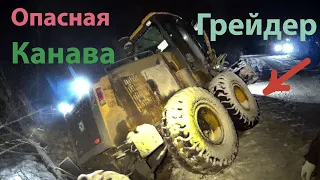 Опасная канава Грейдер