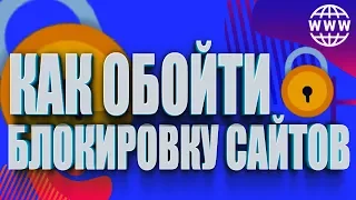 Как обойти блокировку сайтов при помощи VPN