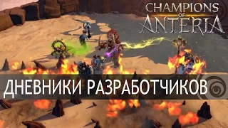 Champions of Anteria - Дневники разработчиков [RU]