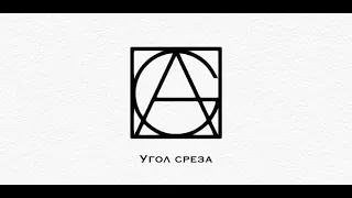 Раздел теория - Угол среза