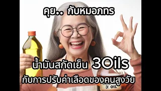 EP58 คุยกับหมอภทร ตอน น้ำมันสกัดเย็น 3Oils กับการปรับค่าเลือดของคนสูงวัย