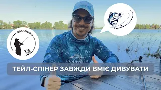 Тейл - спінер завжди вміє дивувати