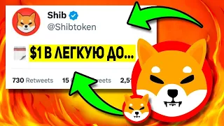 SHIBA INU НОВЫЙ ЗАПУСК УЖЕ ЧЕРЕЗ НЕСКОЛЬКО ДНЕЙ!!! CEO SHIB СДЕЛАЛ СЕРЬЕЗНОЕ ПРЕДУПРЕЖДЕНИЕ! SHIB $1