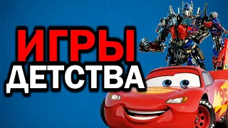 ИГРЫ МОЕГО ДЕТСТВА