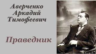 Праведник. Аверченко Аркадий Тимофеевич. Рассказ. Аудиокнига.