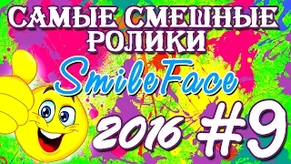 Приколы Подборка Июль 2016 | SmileFace #9