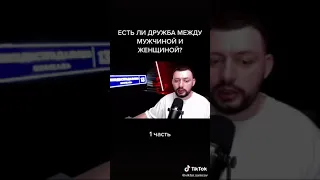 Если дружба между мужчиной и женщиной?