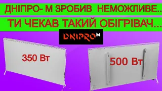 ✔️САМИЙ ЕКОНОМНИЙ У СВІТІ Обігірвач 👪  Дніпро М Інфрачервоний Обігрівач