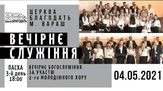 04.05.2021 ПАСХА. 3-й день. Вечірнє служіння