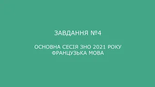 Завдання №4 основна сесія ЗНО 2021 з французької мови (аудіювання)