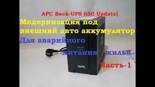 APC Back-UPS 650 Update) модернизация под внешний авто аккумулятор для аварийного питания жилья