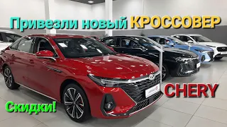 Chery делают скидки! Цены Март 2024