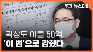 곽상도 아들 50억, '이 법'으로 감췄다 〈주간 뉴스타파〉