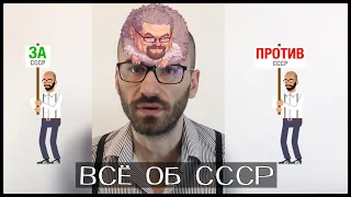 Ежи Сармат смотрит Как изменить отношение к СССР за 7 минут?