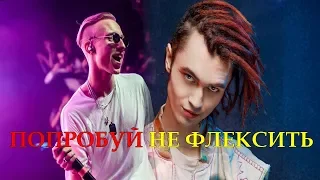 ПОПРОБУЙ НЕ ЗАФЛЕКСИТЬ ЧЕЛЛЕНДЖ (НЕ ПОДПЕВАТЬ)//ЛУЧШИЕ ПЕСНИ 2018-2019