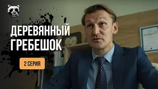 Мурахи по тілу від сюжету! Серіал з Василіною та Алдошиним! «Дерев’яний гребінець». 2 серія