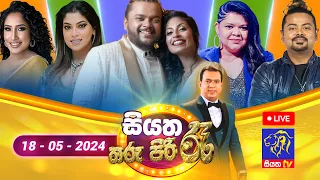 🔴 Live | Siyatha Tharu Piri Re - සියත තරු පිරි රෑ | 2024 - 05 - 18 | Siyatha TV