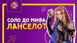 НОВЫЙ ЧЕЛЛЕНДЖ ЛАНСЕЛОТ В СОЛО ДО МИФА С НУЛЯ ЧАСТЬ #3 MOBILE LEGENDS