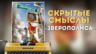 Скрытые смыслы Зверополиса (Анализ мультфильма)