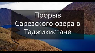 Угроза прорыва Сарезского озера