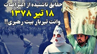 جزئیات نفس گیر از اتفاقات ۱۸تیر ۱۳۷۸ ده هزار نفر درصدمتری بیت خامنه ای!!