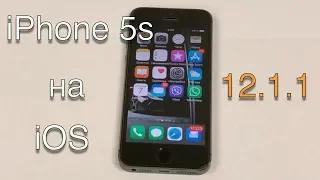 Работа iPhone 5s на iOS 12.1.1