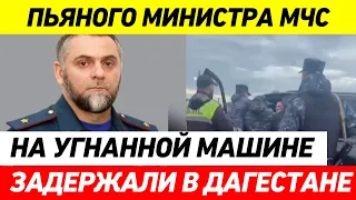 ПЬЯНЫЙ МИНИСТР МЧС ЧЕЧНИ за рулем попытался наехать на полицейских