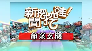 新聞挖挖哇：命案玄機！20190423(法醫高大成 高仁和 廖美然 作家H 戴志揚 )