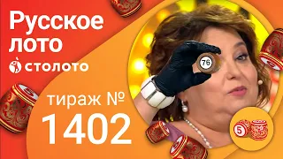 Русское лото 22.08.21 тираж №1402 от Столото