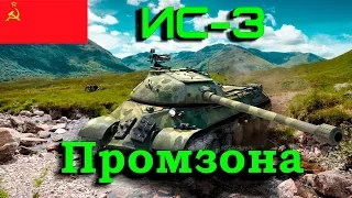 WoT Best Fights ИС-3 Лучший бой на карте Промзона * 8 фрагов - 7К урона *