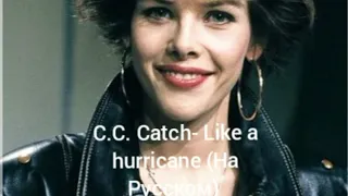 Кавер: C.C. Catch- Like a hurricane (На Русском)