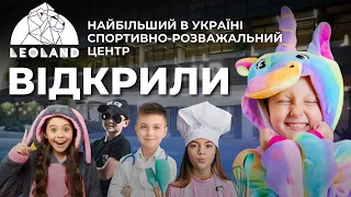 У Львові відкрили найбільший в Україні спортивно-розважальний центр "Леоленд"