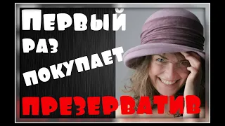 Первый раз покупает презерватив. Новый анекдот. Смотреть всем!