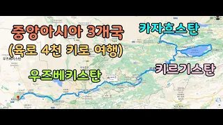 중앙아시아 3개국(카자흐스탄-키르기스탄-우즈베키스탄) 육로 4천 키로 여행