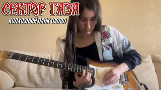 Зухра - Колхозный панк (Сектор газа cover, соло в стиле Вадима Глухова)