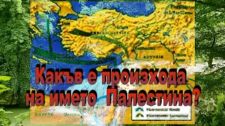 Какъв е произхода на името Палестина?