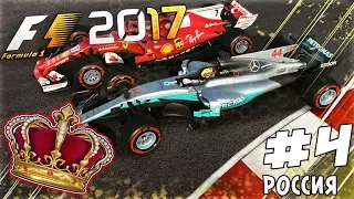 ИЗ ГРЯЗИ В КНЯЗИ F1 2017 -  МЕРСЕДЕС VS ФЕРРАРИ В СОЧИ #4