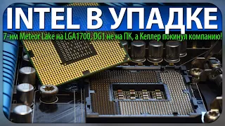 📉INTEL В УПАДКЕ, 7-нм Meteor Lake на LGA1700, DG1 только в ноутбуках, а Джим Келлер покинул чат!