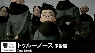 『トゥルーノース』予告｜True North - Trailer｜第33回東京国際映画祭 33rd Tokyo International Film Festival