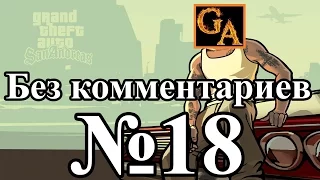 GTA San Andreas прохождение без комментариев - № 18 Миссия Вора