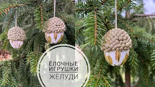 Ёлочные игрушки ЖЁЛУДИ своими руками / Christmas tree toys acorns DIY