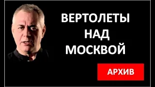 Доренко. Вертолеты над МОсквой. Что это было.