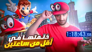 ختمت سوبر ماريو اوديسي في اقل من ساعتين 🧢| Super Mario Odyssey Speedrun