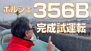 ポルシェ356完成試運転  356を乗ったことがない人は必見です。